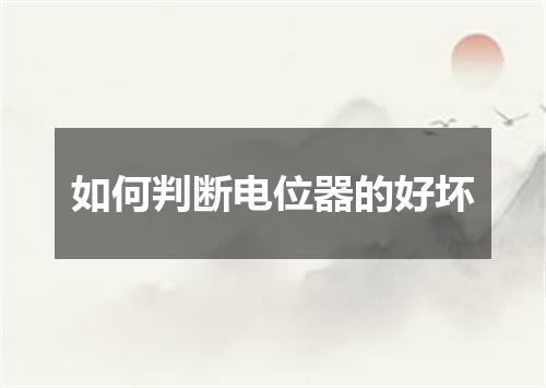 如何判断电位器的好坏