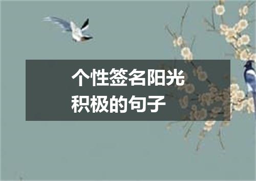 个性签名阳光积极的句子