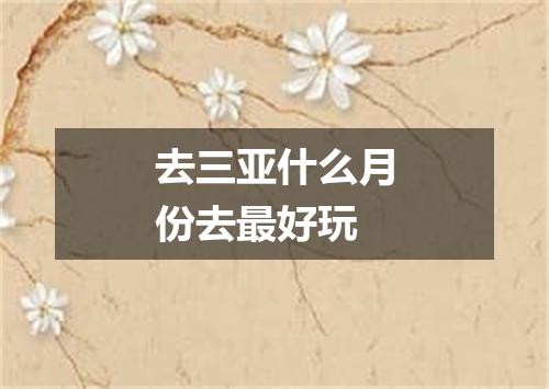 去三亚什么月份去最好玩