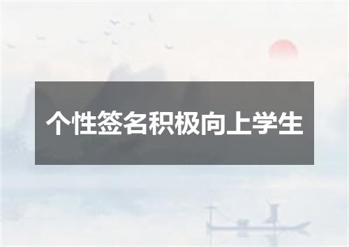 个性签名积极向上学生