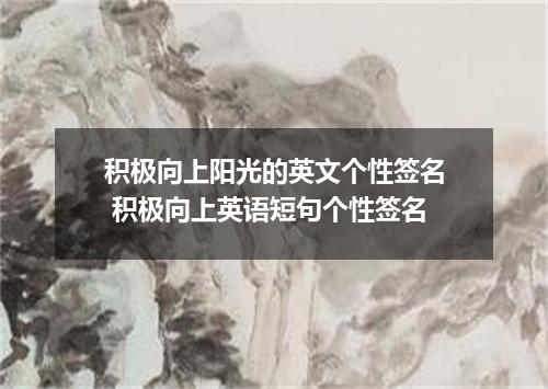 积极向上阳光的英文个性签名 积极向上英语短句个性签名