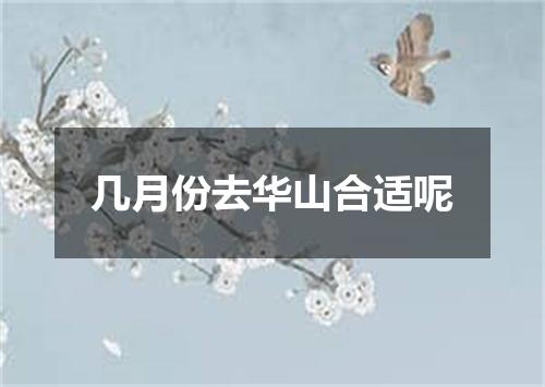 几月份去华山合适呢