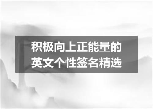 积极向上正能量的英文个性签名精选