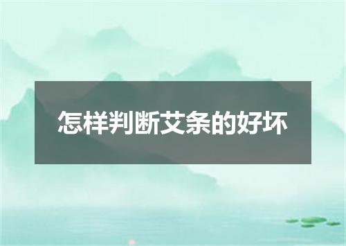 怎样判断艾条的好坏