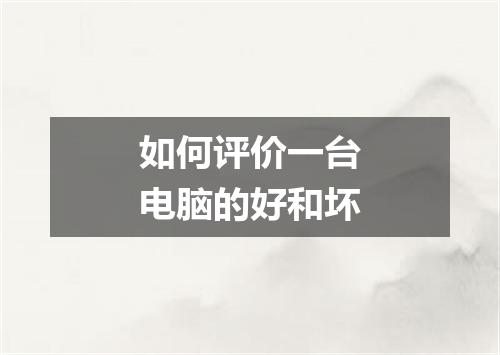 如何评价一台电脑的好和坏