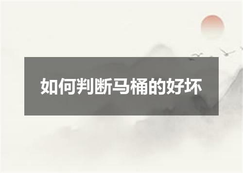 如何判断马桶的好坏