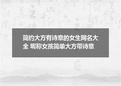 简约大方有诗意的女生网名大全 昵称女孩简单大方带诗意