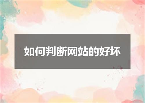 如何判断网站的好坏