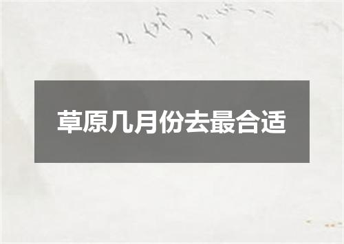 草原几月份去最合适