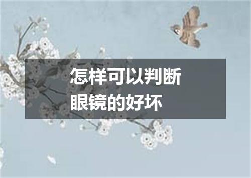 怎样可以判断眼镜的好坏