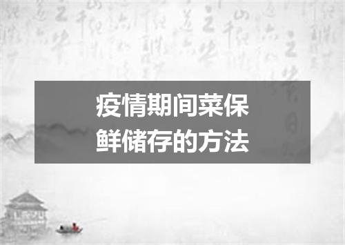 疫情期间菜保鲜储存的方法