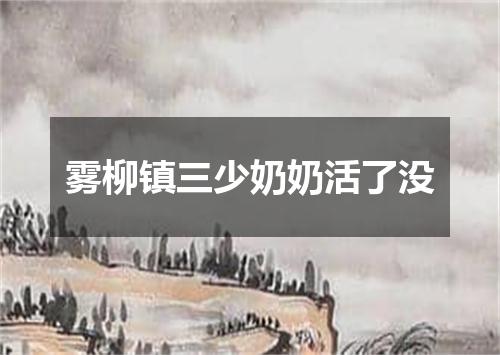雾柳镇三少奶奶活了没