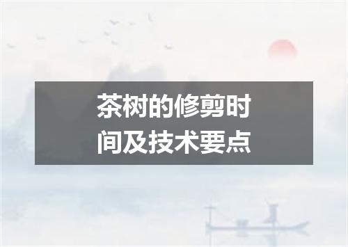 茶树的修剪时间及技术要点