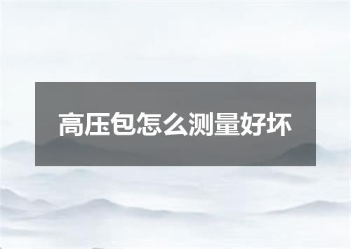 高压包怎么测量好坏