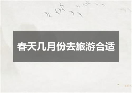 春天几月份去旅游合适