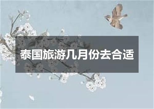 泰国旅游几月份去合适