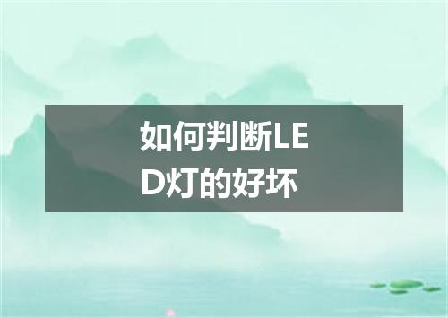 如何判断LED灯的好坏
