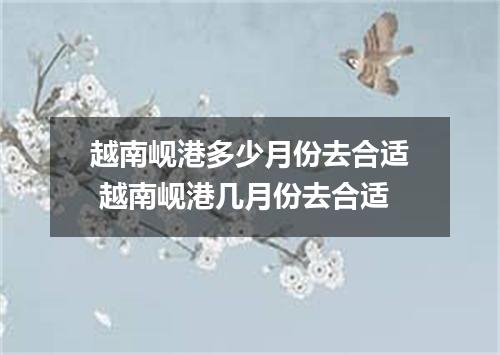 越南岘港多少月份去合适 越南岘港几月份去合适