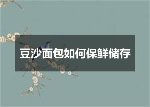 豆沙面包如何保鲜储存