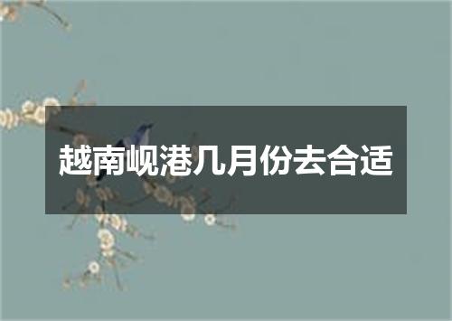 越南岘港几月份去合适