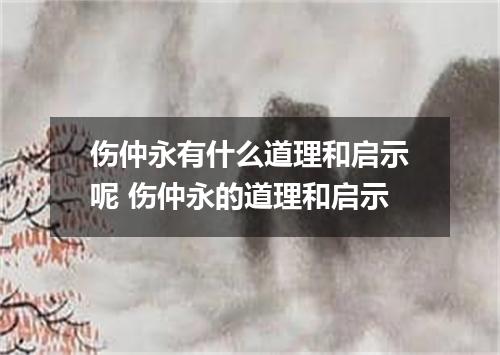 伤仲永有什么道理和启示呢 伤仲永的道理和启示