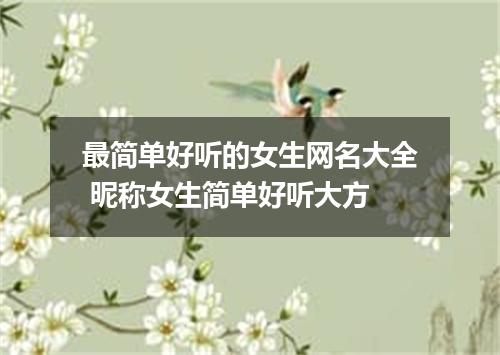 最简单好听的女生网名大全 昵称女生简单好听大方