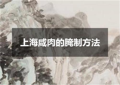 上海咸肉的腌制方法