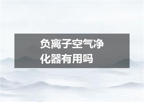 负离子空气净化器有用吗