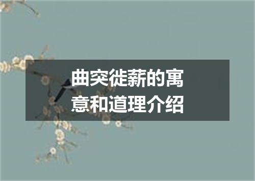 曲突徙薪的寓意和道理介绍