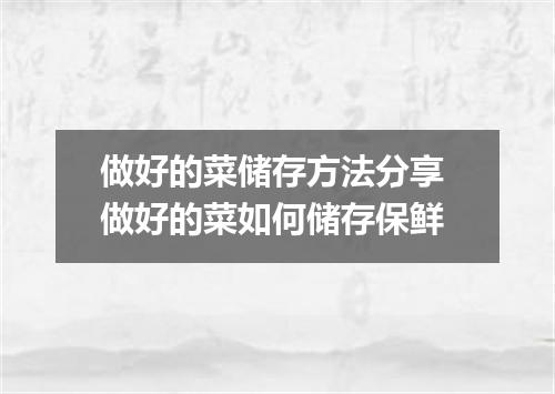 做好的菜储存方法分享 做好的菜如何储存保鲜