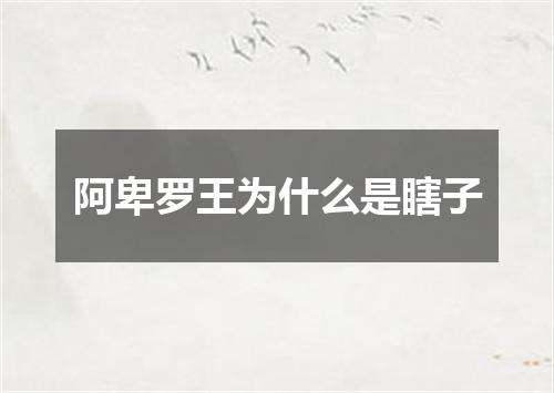 阿卑罗王为什么是瞎子