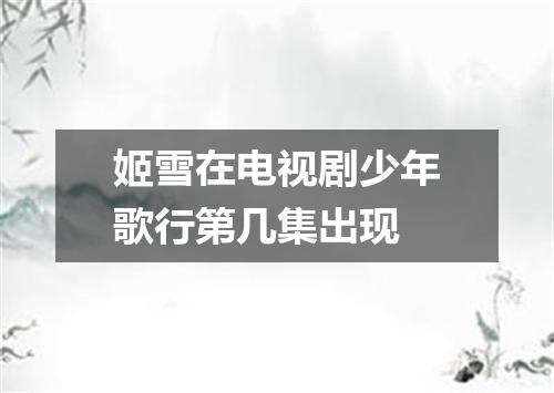 姬雪在电视剧少年歌行第几集出现