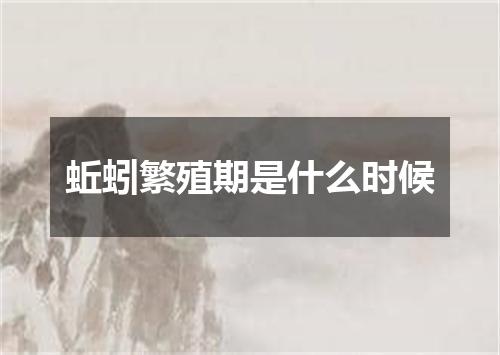 蚯蚓繁殖期是什么时候