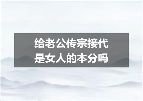 给老公传宗接代是女人的本分吗