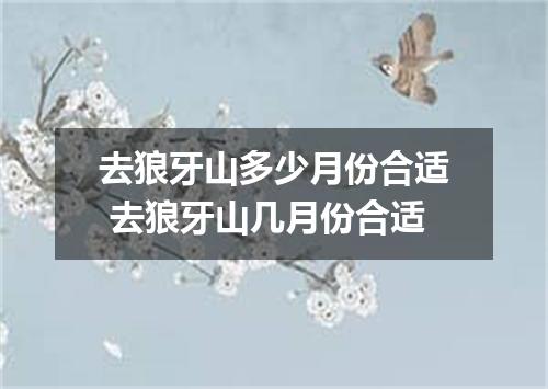 去狼牙山多少月份合适 去狼牙山几月份合适