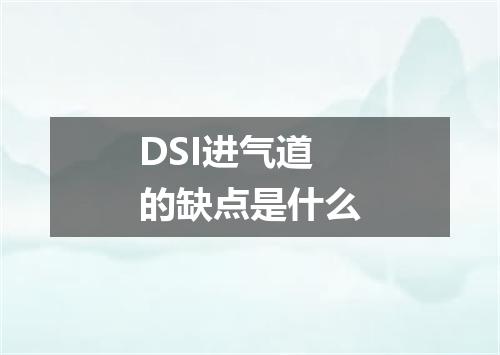 DSI进气道的缺点是什么
