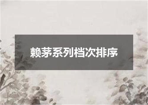 赖茅系列档次排序