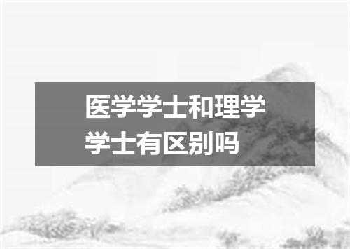 医学学士和理学学士有区别吗