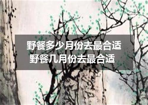 野餐多少月份去最合适 野餐几月份去最合适