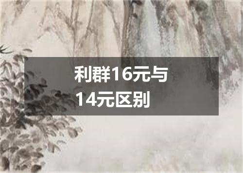 利群16元与14元区别