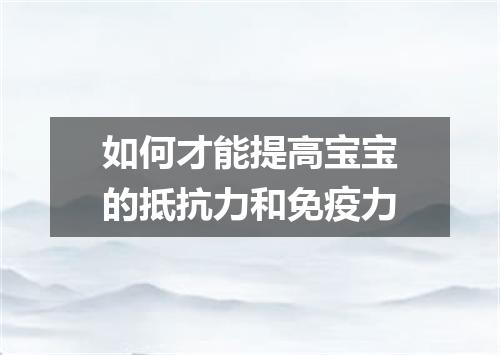 如何才能提高宝宝的抵抗力和免疫力
