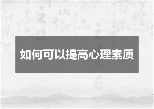如何可以提高心理素质