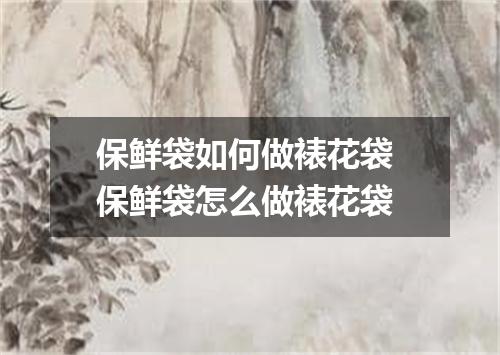 保鲜袋如何做裱花袋 保鲜袋怎么做裱花袋