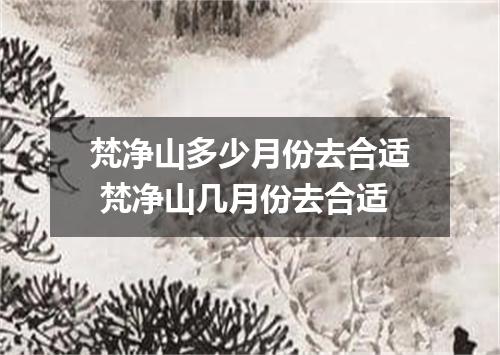 梵净山多少月份去合适 梵净山几月份去合适