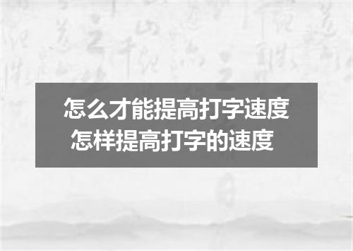 怎么才能提高打字速度 怎样提高打字的速度