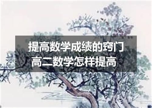 提高数学成绩的窍门 高二数学怎样提高
