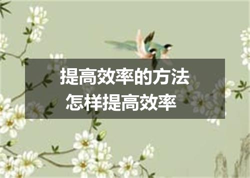 提高效率的方法 怎样提高效率