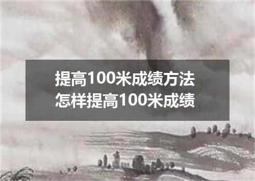 提高100米成绩方法 怎样提高100米成绩