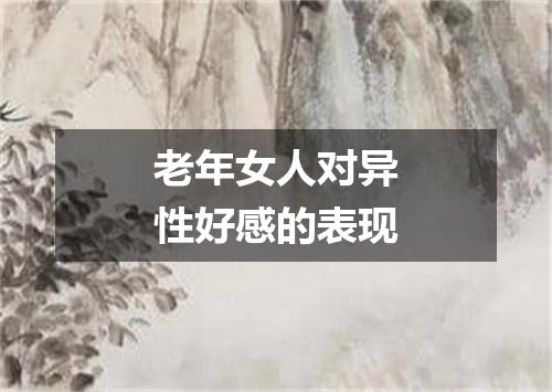 老年女人对异性好感的表现