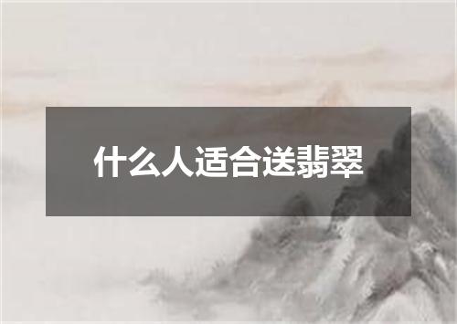 什么人适合送翡翠